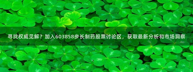 老哥吧九游会下架吗:寻找权威见解?加入603858步长制药股